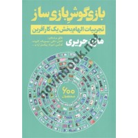 بازی گوش بازی ساز تجربیات الهام بخش یک کارآفرین مازن حریری انتشارات نگاه نوین